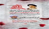 مراسم بزرگداشت ارتحال بنیانگذار جمهوری اسلامی ایران حضرت امام خمینی(ره) و قیام ۱۵ خرداد