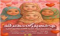 مراسم ولادت حضرت معصومه و شروع دهه کرامت. 