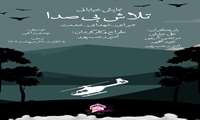نمایش خیابانی «تلاش‌بیصدا»